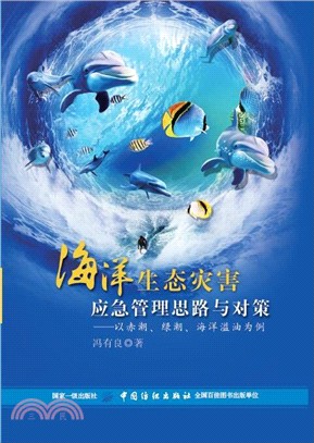 海洋生態災害應急管理思路與對策：以赤潮、綠潮、海洋溢油為例（簡體書）