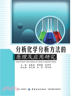 分析化學分析方法的原理及應用研究（簡體書）