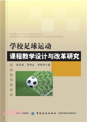 學校足球運動課程教學設計與改革研究（簡體書）