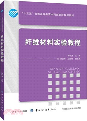 纖維材料實驗教程（簡體書）