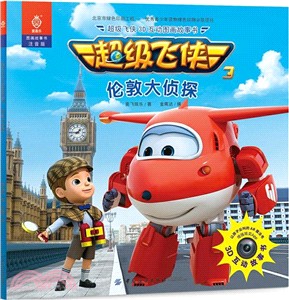 超級飛俠3D互動圖畫故事書：倫敦大偵探（簡體書）