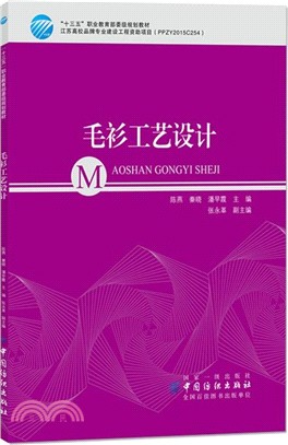 毛衫工藝設計（簡體書）