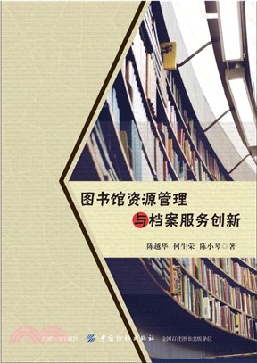 圖書館資源管理與檔案服務創新（簡體書）