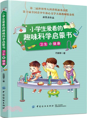 小學生愛看的趣味科學啟蒙書‧衛生與健康（簡體書）