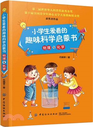 小學生愛看的趣味科學啟蒙書‧物理與化學（簡體書）