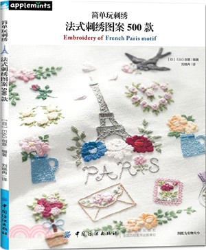 簡單玩刺繡：法式刺繡圖案500款（簡體書）