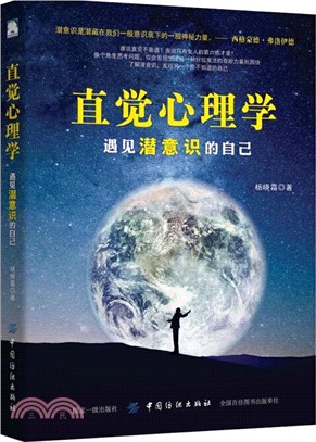 直覺心理學：遇見潛意識的自己（簡體書）