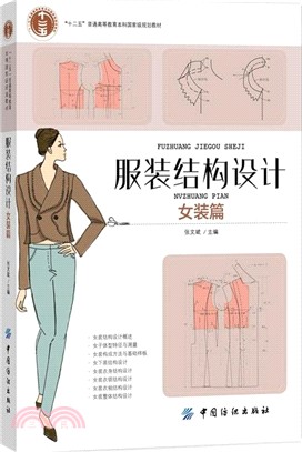 服裝結構設計女裝篇（簡體書）