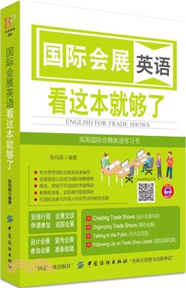 國際會展英語看這本就夠了（簡體書）