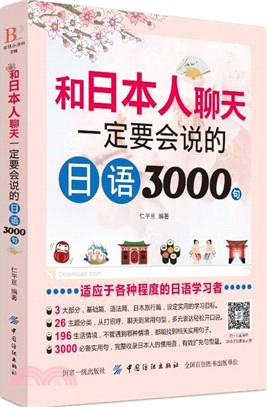 和日本人聊天一定要會說的日語3000句（簡體書）