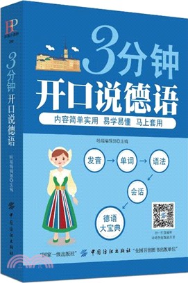 3分鐘開口說德語（簡體書）