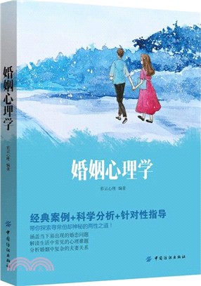 婚姻心理學（簡體書）