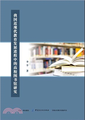 我國近現代教育發展進程中的高校圖書館研究（簡體書）