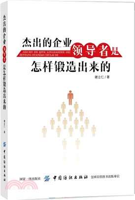 傑出的企業領導者是怎樣鍛造出來的（簡體書）