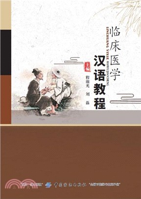 臨床醫學漢語教程（簡體書）