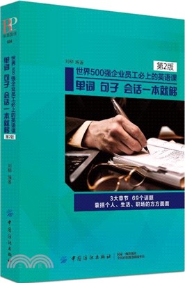 世界500強企業員工必上的英語課：單詞、句子、會話一本就夠(第2版)（簡體書）