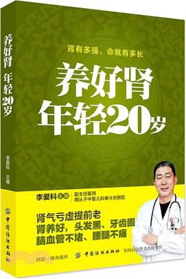 養好腎年輕20歲（簡體書）