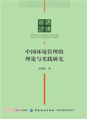 中國環境管理的理論與實踐研究（簡體書）