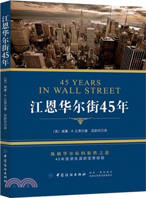 江恩華爾街45年（簡體書）