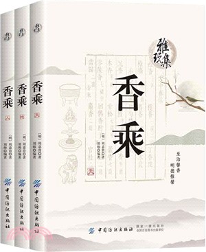 香乘(全3冊)（簡體書）