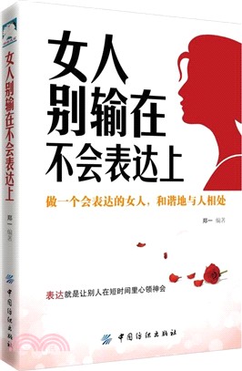 女人別輸在不會表達上（簡體書）