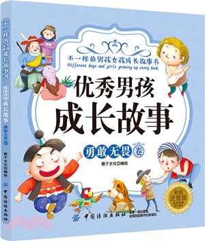 優秀男孩成長故事：勇敢無畏卷(彩繪注音版)（簡體書）