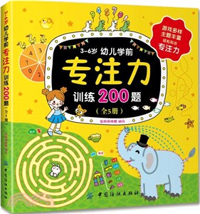 3-6歲幼兒學前專注力訓練200題(全5冊)（簡體書）