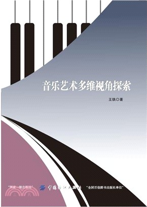 音樂藝術多維視角探索（簡體書）