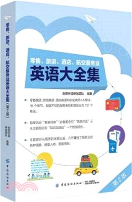 零售、旅遊、酒店、航空服務業英語大全集(第2版)（簡體書）