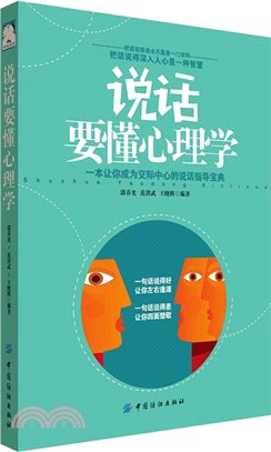 說話要懂心理學（簡體書）