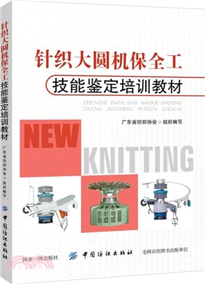 針織大圓機保全工技能鑒定培訓教材（簡體書）