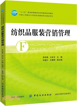 紡織品服裝營銷管理（簡體書）