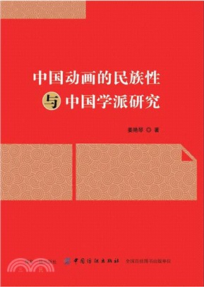 中國動畫的民族性與中國學派研究（簡體書）