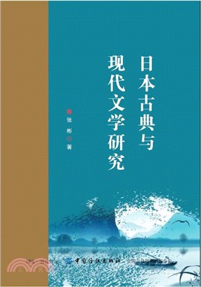 日本古典與現代文學研究（簡體書）