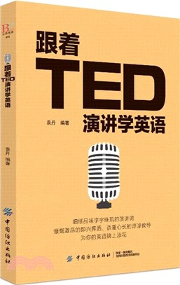 跟著TED演講學英語（簡體書）