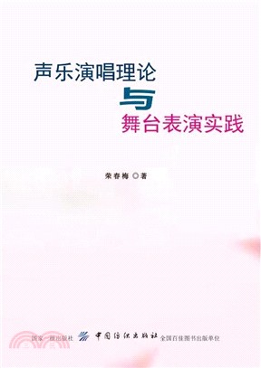 聲樂演唱理論與舞臺表演實踐（簡體書）