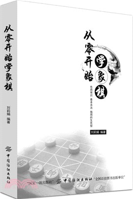 從零開始學象棋（簡體書）