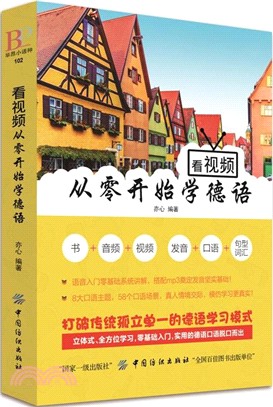 看視頻從零開始學德語（簡體書）