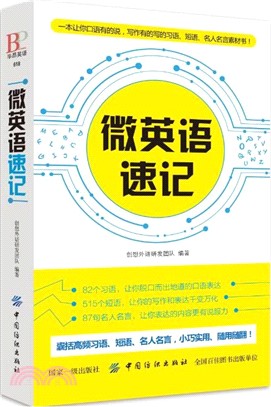 微英語速記（簡體書）