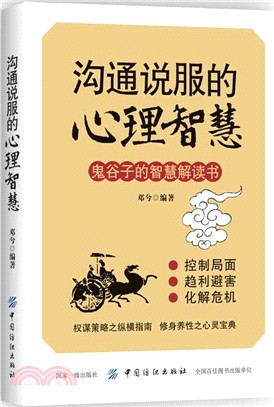 溝通說服的心理智慧（簡體書）