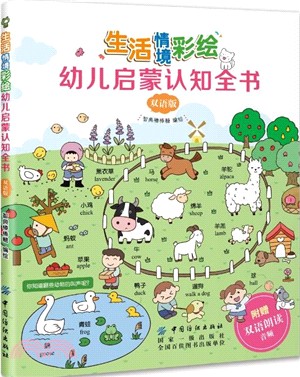 生活情境彩繪：幼兒啟蒙認知全書(雙語版)（簡體書）