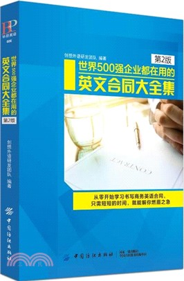 世界500強企業都在用的國際英文合同大全集(第2版)（簡體書）