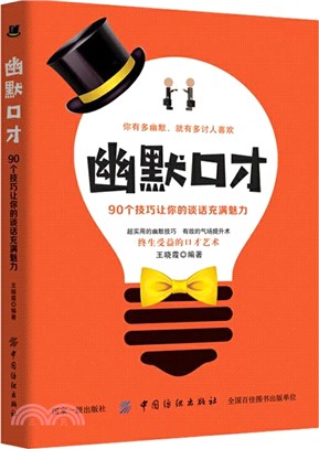 幽默口才：90個技巧讓你的談話充滿魅力（簡體書）