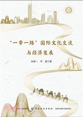 “一帶一路”國際文化交流與經濟發展（簡體書）