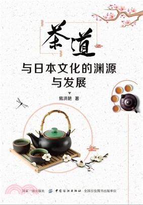 茶道與日本文化的淵源與發展（簡體書）