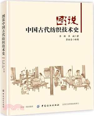 圖說中國古代紡織技術史（簡體書）