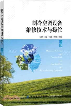 製冷空調設備維修技術與操作(上)（簡體書）