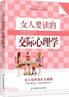 女人要讀的交際心理學（簡體書）