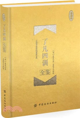 了凡四訓全鑒(珍藏版)（簡體書）