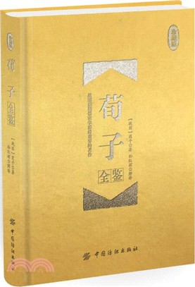 荀子全鑒(珍藏版)（簡體書）